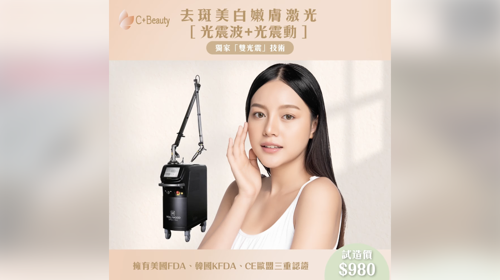 🇺🇸Hollywood Spectra Laser 💆🏻三大專利技術 跨時代去斑神器🪄 實證一次見效😎 試造優惠進行中！💰